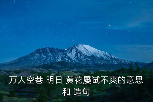 萬人空巷 明日 黃花屢試不爽的意思和 造句