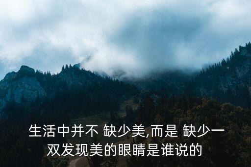 生活中不缺少美,生活中布缺少美只是缺少發(fā)現(xiàn)美