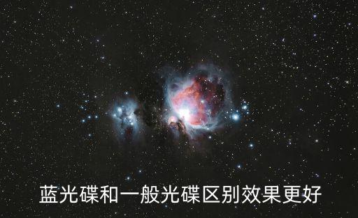 藍(lán)光碟和一般光碟區(qū)別效果更好