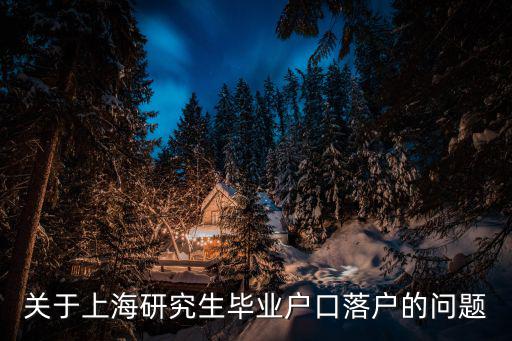 關于上海研究生畢業戶口落戶的問題