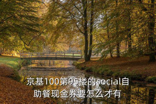 京基100第95樓的social自助餐現金券要怎么才有