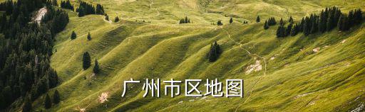 廣州地圖高清地圖版大圖，廣東省廣州市地圖