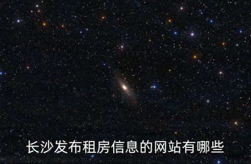 長沙發布租房信息的網站有哪些
