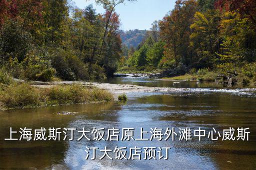 上海外灘中心威斯汀大飯店，上海外灘中心威斯汀大飯店為員工提供住宿嗎
