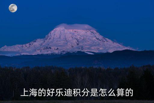 上海的好樂迪積分是怎么算的