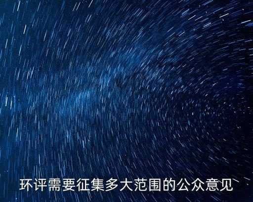 環評需要征集多大范圍的公眾意見