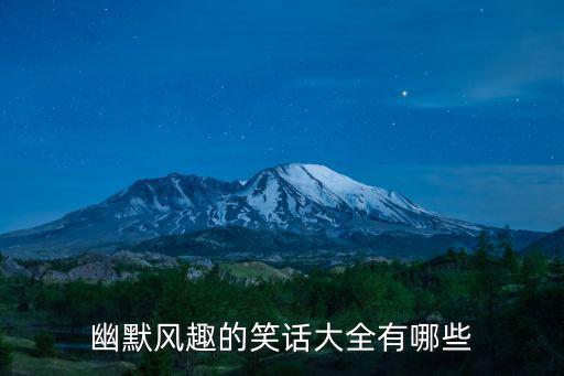 幽默風(fēng)趣的笑話大全有哪些