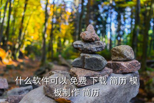 什么軟件可以 免費 下載 簡歷 模板制作 簡歷