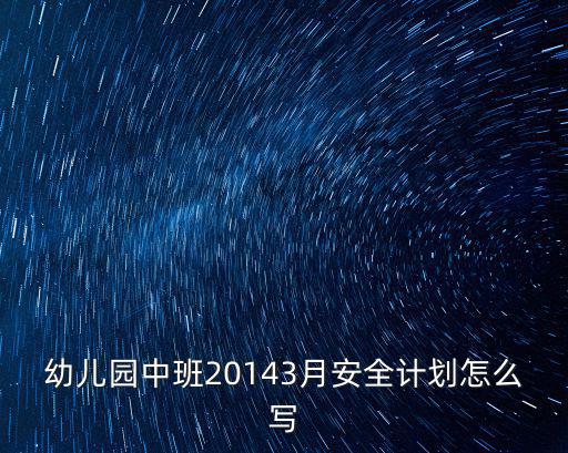 幼兒園防溺水教案，幼兒園中班20143月安全計劃怎么寫