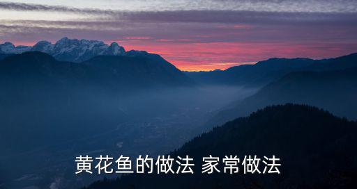 黃花魚的做法 家常做法