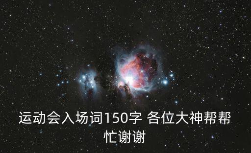 運動會入場詞150字 各位大神幫幫忙謝謝