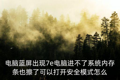 電腦藍屏出現7e電腦進不了系統內存條也擦了可以打開安全模式怎么