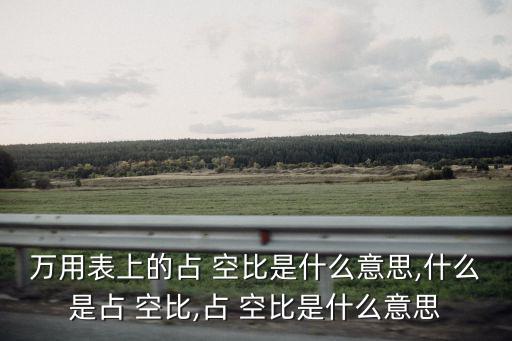 萬用表上的占 空比是什么意思,什么是占 空比,占 空比是什么意思