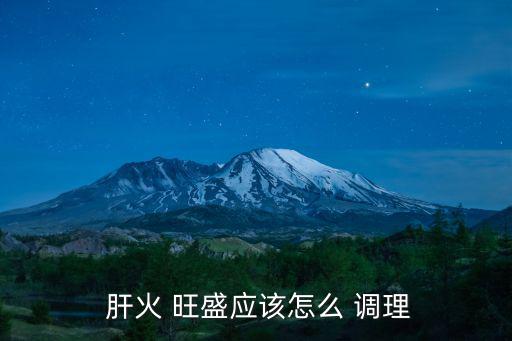 肝火旺盛怎么調理