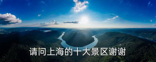 請問上海的十大景區謝謝