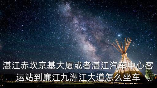 湛江京基大廈，京基大廈開工了嗎