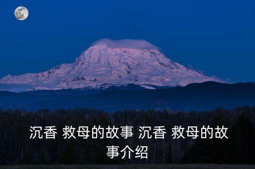 沉香救母,斧劈石傳說是為救母留下的故事