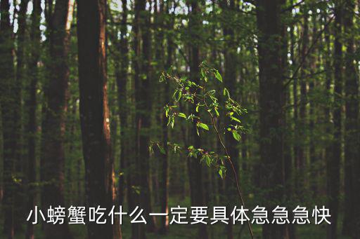 小螃蟹吃什么，小螃蟹吃什么一定要具體急急急快
