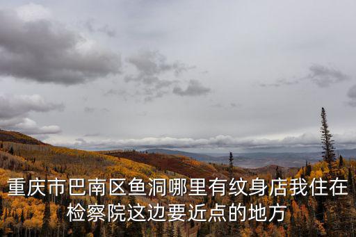 2019重慶市巴南區廣場舞決賽，重慶市巴南區哪兒有exo的周邊店