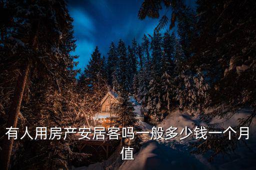 有人用房產安居客嗎一般多少錢一個月值