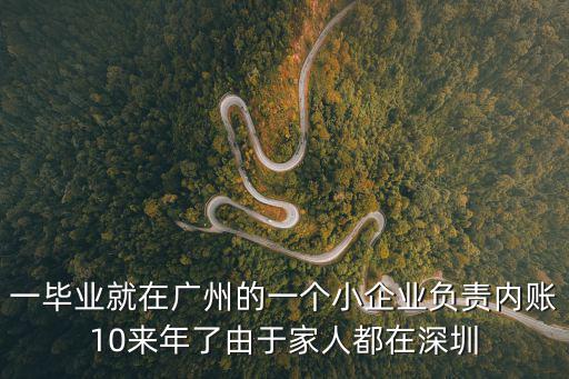 一畢業就在廣州的一個小企業負責內賬10來年了由于家人都在深圳