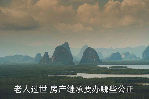 死后繼承公證太麻煩了，繼承房產(chǎn)在公證辦不了的情況下怎么辦