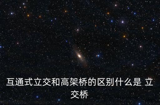 立交橋簡筆畫,這些立體橋有何不同?