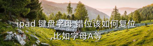 鍵盤錯位,電腦鍵盤無序狀態下怎么恢復?