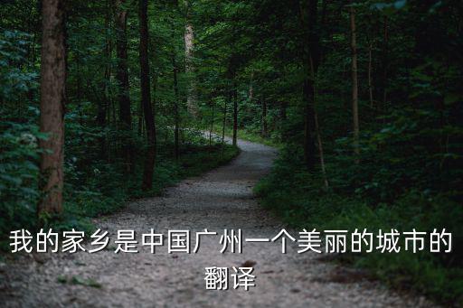 我的家鄉在廣州英語翻譯，我的家鄉翻譯為