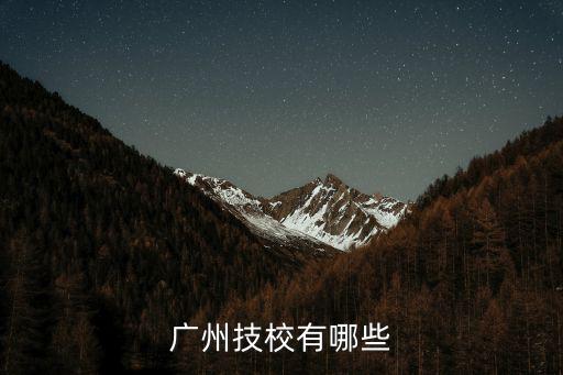 廣州技校有哪些
