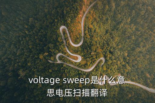 電壓英語，電壓的國際單位是什么