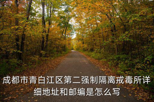 四川省成都市青白江紅樹村，問 30 青白江區有哪些繁華一點的鎮呢就比如清泉鎮這種鄉也