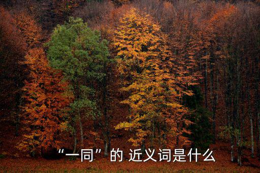 同時近義詞,兩件事同時發生?黃金價格上漲?
