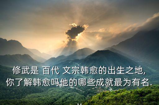 百代文宗,大河報:韓愈是唐代大文豪