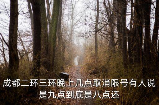 成都二環三環晚上幾點取消限號有人說是九點到底是八點還