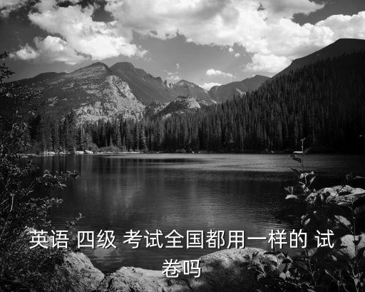 英語 四級 考試全國都用一樣的 試卷嗎