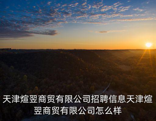 天津市金興達醫(yī)療器械招聘信息，天津招聘信息公司直招本科生