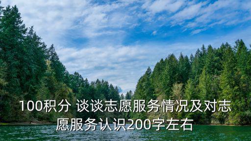 100積分 談談志愿服務情況及對志愿服務認識200字左右