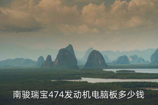 南駿瑞寶474發(fā)動機(jī)電腦板多少錢