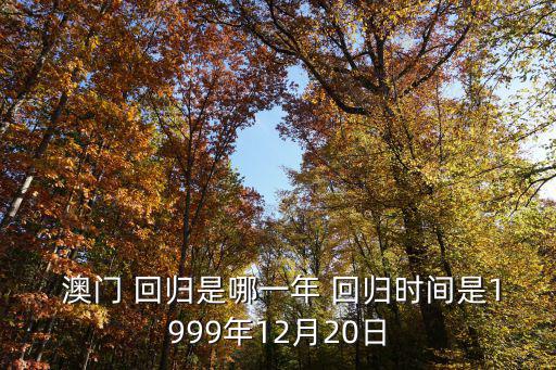  澳門 回歸是哪一年 回歸時間是1999年12月20日