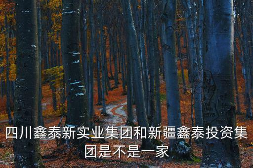成都市鑫泰新實業有限公司，02886679025 是成都那家公司的求知道的朋友告訴下在線等謝