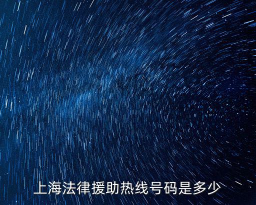 上海法律援助熱線號碼是多少