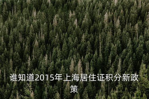 誰知道2015年上海居住證積分新政策