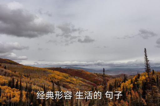 描寫生活的句子,時間的鐘擺從未停止我們會唱出最美的中國