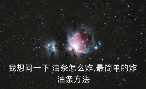 炸油條怎么炸,兩長條重疊用筷子壓一下就是油條空白了