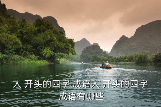 人 開頭的四字 成語人 開頭的四字 成語有哪些