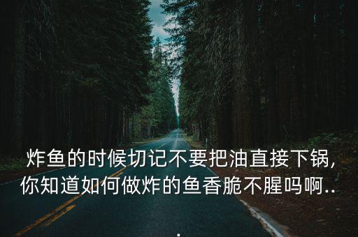 如何炸魚,這盤魚怎么吃?
