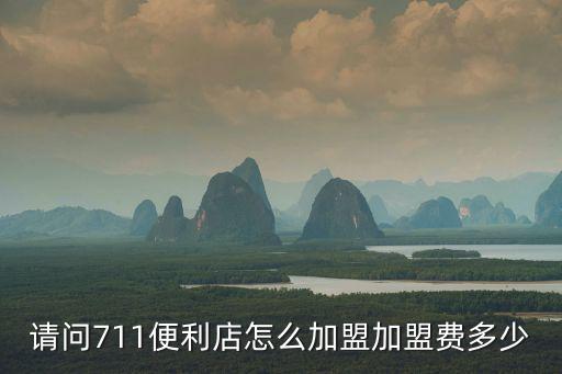 請問711便利店怎么加盟加盟費多少