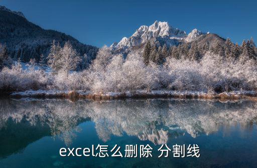 excel分割線,新功能!分割數據作為數組返回文本