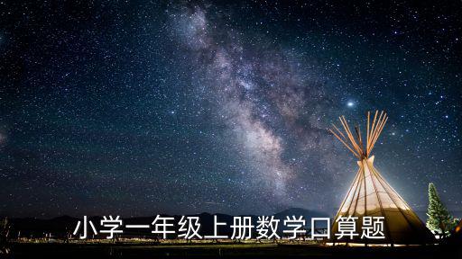 小學一年級上冊數學口算題